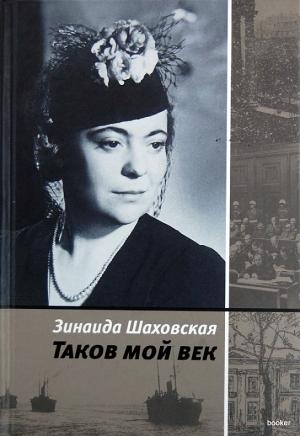 Обложка книги «Таков мой век» — Зинаида Шаховская