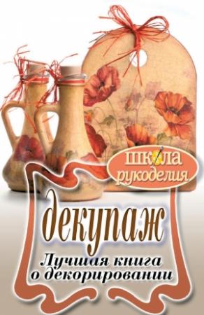 Обложка книги «Декупаж. Лучшая книга о декорировании» — Светлана Ращупкина