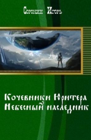 Обложка книги «Небесный наследник. (СИ)» — Игорь Сорокин