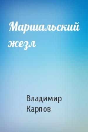 Обложка книги «Маршальский жезл» — Карпов Васильевич