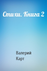 Стихи. Книга 2