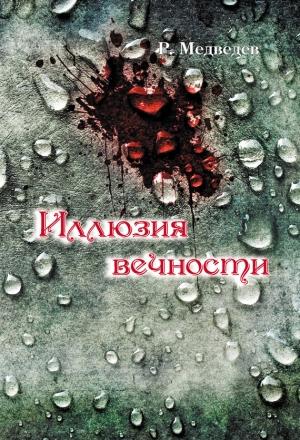 Обложка книги «Иллюзия вечности» — Роман Медведев
