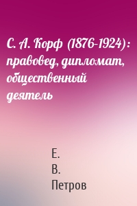 С. А. Корф (1876–1924): правовед, дипломат, общественный деятель