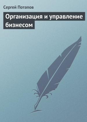 Обложка книги «Организация и управление бизнесом» — Сергей Потапов