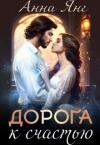 Анна Янг - Дорога к счастью (СИ)