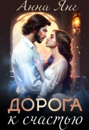 Обложка книги «Дорога к счастью (СИ)» — Анна Янг