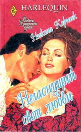 Обложка книги «Негаснущий свет любви» — Никола Корник