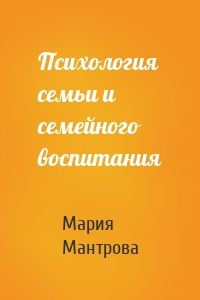 Психология семьи и семейного воспитания