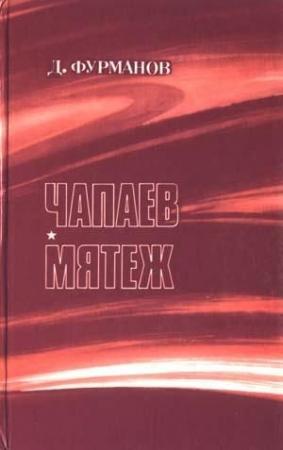 Обложка книги «Мятеж» — Дмитрий Фурманов