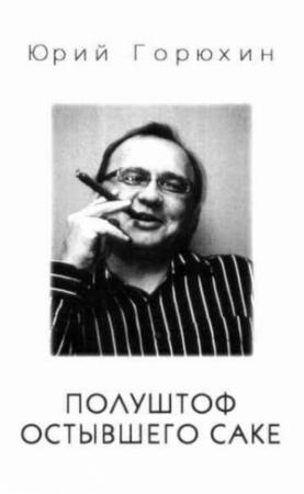Обложка книги «Полуштоф остывшего сакэ» — Юрий Горюхин