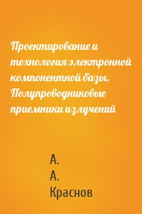 Проектирование и технология электронной компонентной базы. Полупроводниковые приемники излучений