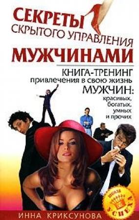 Обложка книги «Секреты скрытого управления мужчинами» — Инна Криксунова