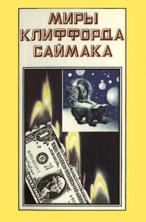 Обложка книги «Миры Клиффорда Саймака. Книга 3» — Клиффорд Саймак
