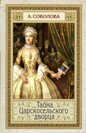 Обложка книги «Тайна Царскосельского дворца» — Анна Соколова