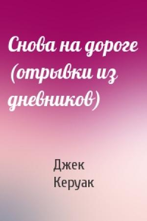 Обложка книги «Снова на дороге (отрывки из дневников)» — Джек Керуак