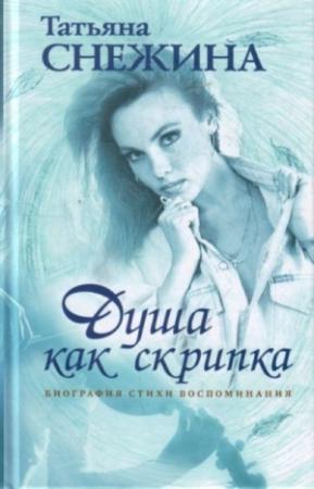 Обложка книги «Душа как скрипка. Биография, стихи, воспоминания» — Татьяна Снежина, Вадим Печенкин