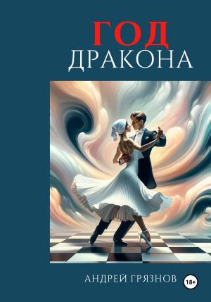 Обложка книги «Год Дракона» — Андрей Грязнов