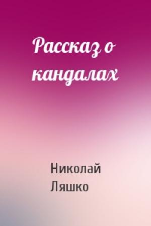 Обложка книги «Рассказ о кандалах» — Н Ляшко