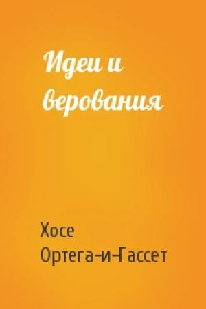 Обложка книги «Идеи и верования» — Хосе Ортега-и-Гассет