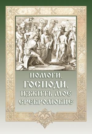 Обложка книги «Помоги, Господи, изжить моё сребролюбие» — Игумен Митрофан (Гудков)