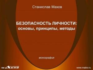 Обложка книги «Безопасность личности: основы, принципы, методы» — Станислав Махов