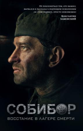 Обложка книги «Собибор. Восстание в лагере смерти» — Иван Беркутов