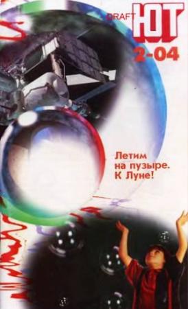 Обложка книги «Юный техник, 2004 № 02» — Журнал «Юный техник»