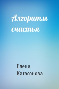 Елена Катасонова - Алгоритм счастья