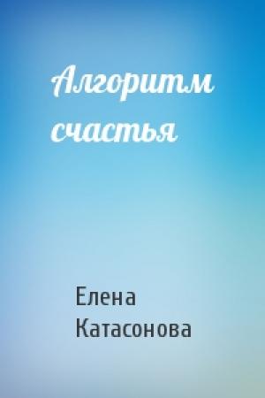 Обложка книги «Алгоритм счастья» — Елена Катасонова