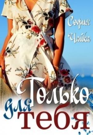 Обложка книги «Только для тебя» — София Чайка