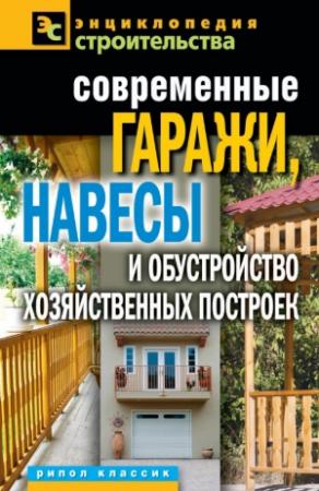 Обложка книги «Современные гаражи, навесы и обустройство хозяйственных построек» — Татьяна Плотникова
