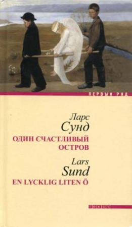 Обложка книги «Один счастливый остров» — Ларс Сунд