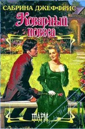 Обложка книги «Коварный повеса» — Сабрина Джеффрис