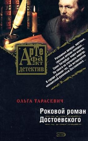 Обложка книги «Роковой роман Достоевского» — Ольга Тарасевич
