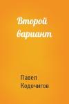 Павел Кодочигов - Второй вариант