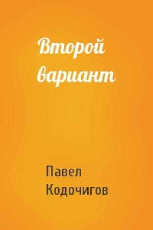 Обложка книги «Второй вариант» — Павел Кодочигов