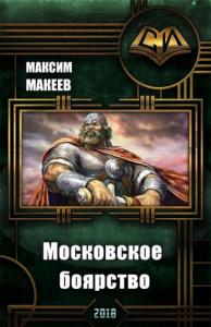Максим Макеев - Московское боярство