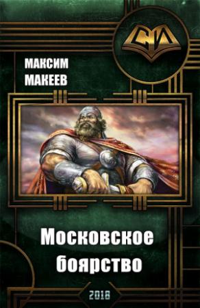 Обложка книги «Московское боярство» — Максим Макеев