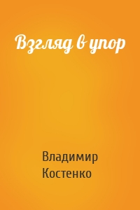 Взгляд в упор