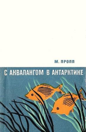 Обложка книги «С аквалангом в Антарктике» — Михаил Пропп