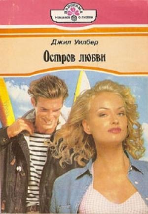 Обложка книги «Остров  любви» — Джил Уилбер