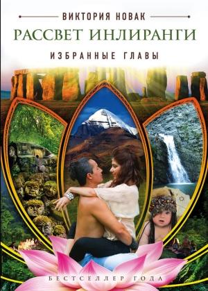 Обложка книги «Рассвет Инлиранги. Избранные главы» — Виктория Новак