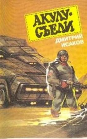 Обложка книги «Акулу хотят съесть!» — Дмитрий Исаков