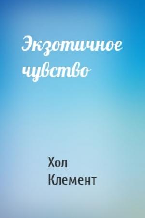 Обложка книги «Экзотичное чувство» — Хол Клемент
