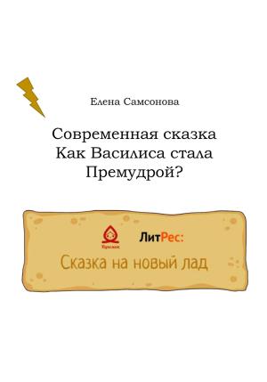Обложка книги «Как Василиса стала Премудрой?» — Елена Самсонова