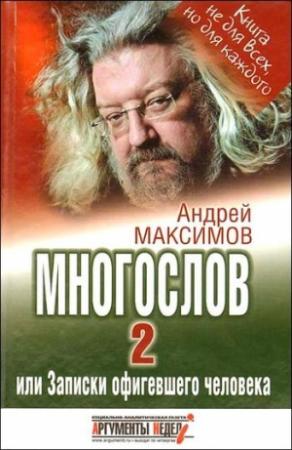 Обложка книги «Многослов-2, или Записки офигевшего человека» — Андрей Максимов