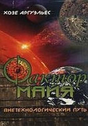 Обложка книги «Фактор Майя» — Хосе Аргуэльес