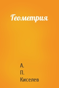 Геометрия