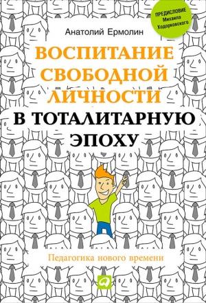 Обложка книги «Воспитание свободной личности в тоталитарную эпоху» — Анатолий Ермолин