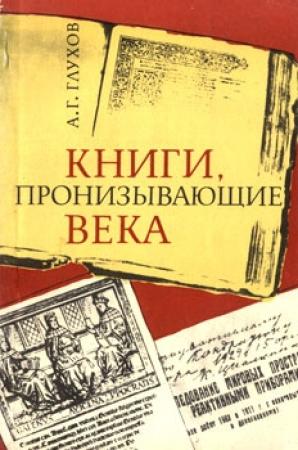 Обложка книги «Книги, пронизывающие века» — Алексей Глухов